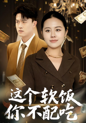 这个软饭你不配吃（50集）短剧大结局全集解锁