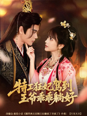 特工狂妃驾到，王爷乖乖躺好（60集）短剧合集彩蛋完整版