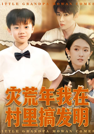 灾荒年我在村里搞发明（85集）短剧全集畅看无门槛