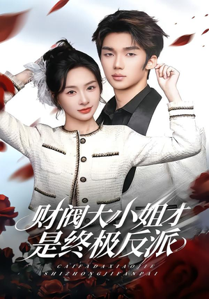 财阀大小姐才是终极反派（50集）短剧终极大结局合集