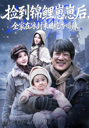 捡到锦鲤崽崽后，全家在冰封末日吃香喝辣（96集）短剧终极大放送合集