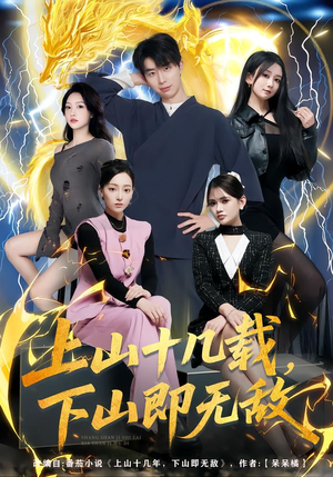 上山十几载，下山即无敌（80集）短剧全剧终合集放送