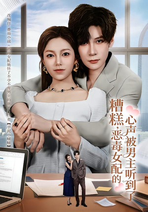 糟糕，恶毒女配的心声被男主听到了（78集）短剧全集投屏大屏看