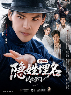 隐姓埋名风起津门（60集）短剧最终章免费合集