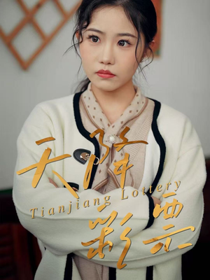 天降彩票（31集）短剧全集投屏大屏看