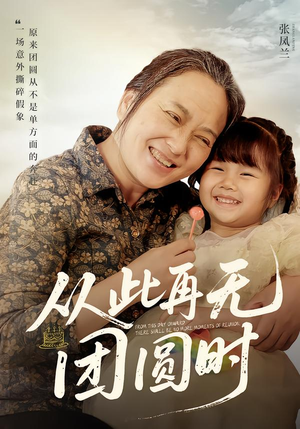 从此再无团圆时（70集）短剧宝藏全集限免看