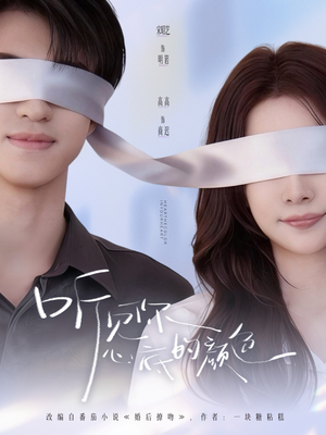 听见你心底的颜色（64集）短剧合集彩蛋完整版