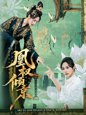凰权倾京（71集）短剧终篇全集限免看