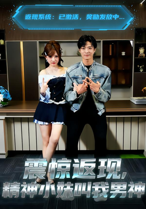 震惊返现，精神小妹叫我男神（62集）短剧合集蓝光画质