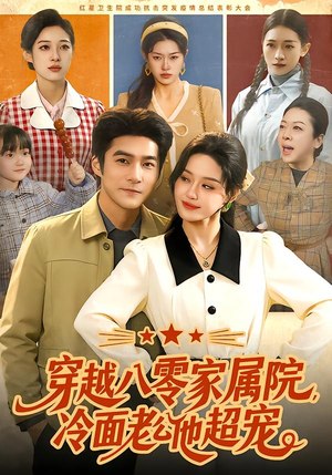 穿越八零家属院，冷面老公他超宠（158集）短剧全集高清完整版