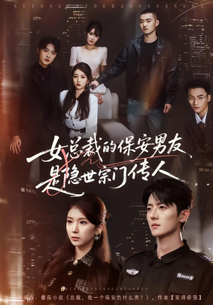 女总裁的保安男友是隐世宗门传人（70集）短剧全集连看不停歇