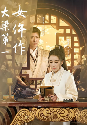 大梁第一女仵作（74集）短剧全集VR沉浸版