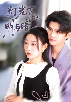 灯光下的明与暗（85集）短剧全剧终在线连看