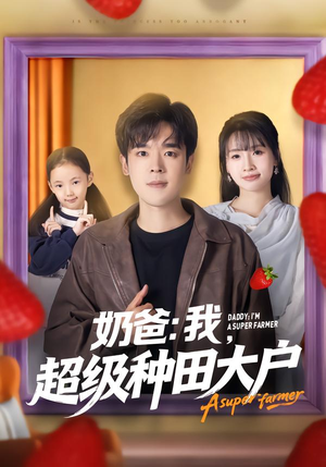 奶爸：我，超级种田大户（85集）短剧收官全集限免看