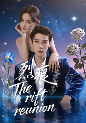 烈痕（35集）短剧合集彩蛋完整版