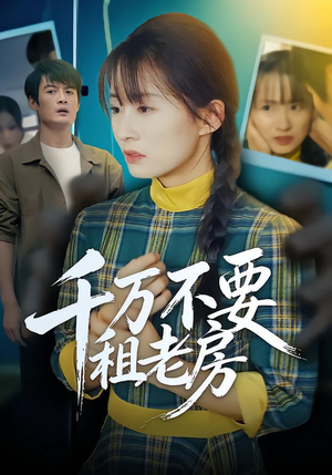 千万不要租老房（80集）短剧大结局全集特惠