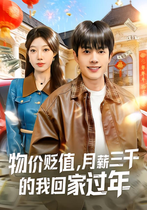 物价贬值，月薪三千的我回家过年（80集）短剧终章免费大放送