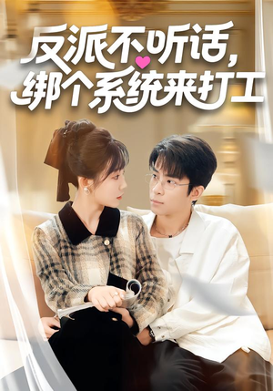 反派不听话，绑个系统来打工（59集）短剧全集秒播无卡顿
