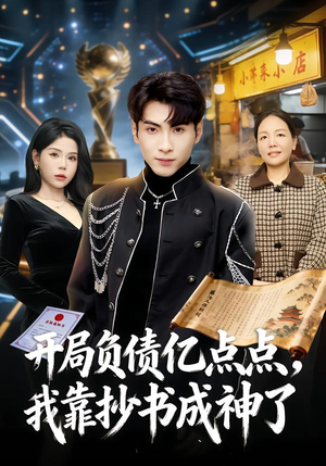 开局负债亿点点，我靠抄书成神了（80集）短剧全集高清无码版