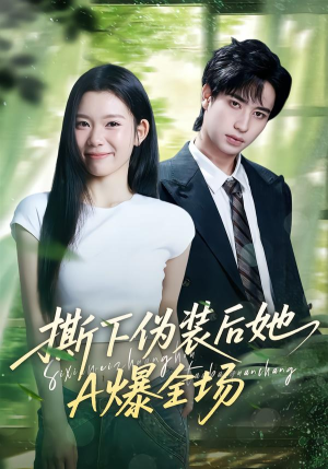 撕下伪装后她A爆全场（73集）短剧全剧终在线连看