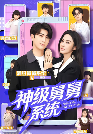 神级舅舅系统（74集）短剧全集高清无码版