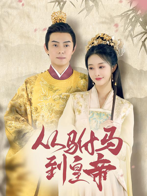 从驸马到皇帝（99集）短剧全集解锁零收费