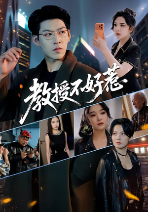 教授不好惹（80集）短剧经典全集任你选