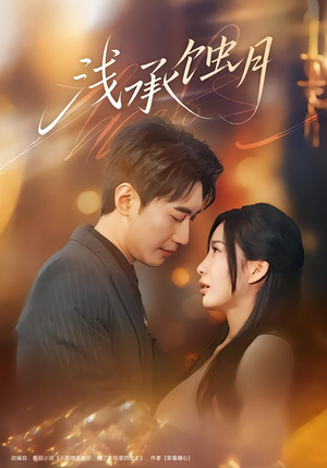 浅承蚀月（62集）短剧合集彩蛋完整版
