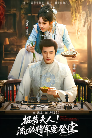 报告夫人，流放将军要登堂（65集）短剧结局篇全集直通