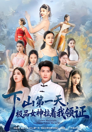 下山第一天，极品女神拉着我领证（80集）短剧全剧终限免畅刷