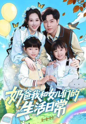 奶爸我和女儿们的生活日常（87集）短剧爆款全集在线播