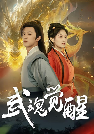 武魂觉醒（80集）短剧全集热力排行榜之一