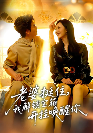 老婆挺住，我解锁宝箱开挂唤醒你（81集）短剧全集连看不停歇