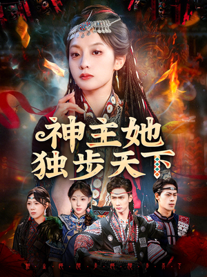 神主她独步天下（51集）短剧合集通宵追更版