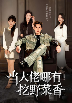 当大佬哪有挖野菜香（76集）短剧最终章免费合集