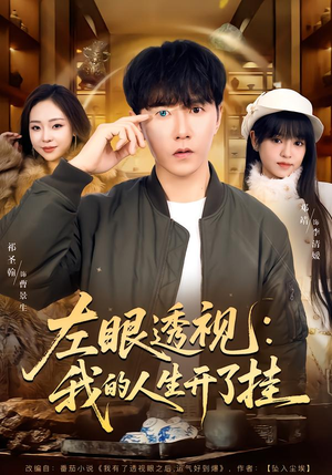 左眼透视：我的人生开了挂（80集）短剧结局合集限免刷