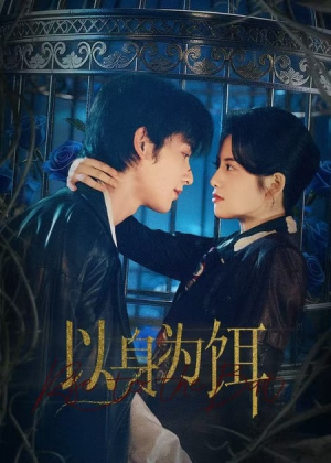 以身为饵（61集）短剧合集杜比音效版