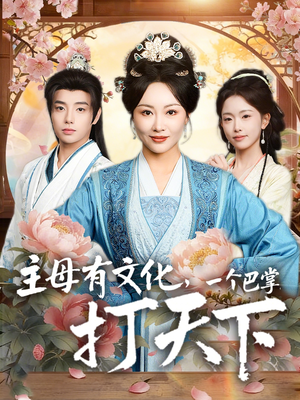 主母有文化，一个巴掌打天下（70集）短剧限免全集任你点