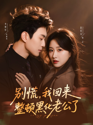 别慌，我回来整顿黑化老公了（71集）短剧全集特惠限时看