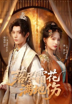 落尽霜花满地伤（75集）短剧大结局全集解锁