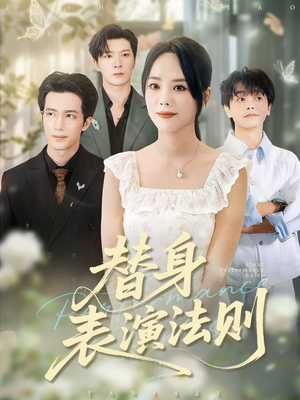 替身表演法则（85集）短剧全集秒播无卡顿