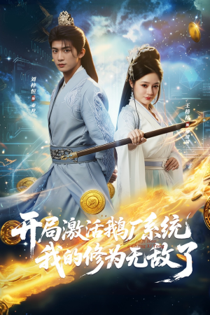 开局激活鹅厂系统我的修为无敌了（73集）短剧完整版全集放送