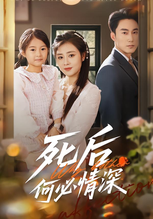 死后何必情深（60集）短剧全集高清完整版