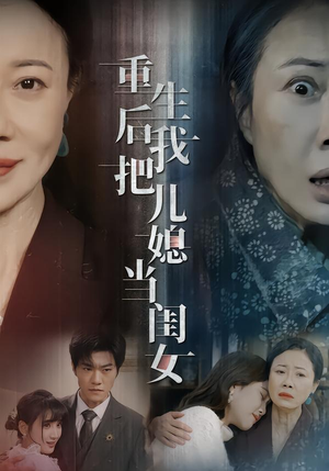重生后我把儿媳当闺女（68集）短剧全集高清无码版