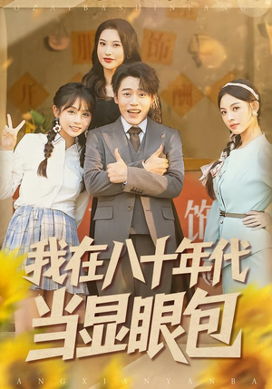 我在八十年代当显眼包（82集）短剧限免全集任你点