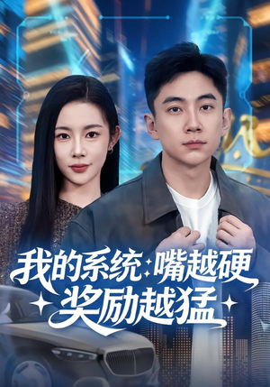 我的系统：嘴越硬奖励越猛（80集）短剧限免全集任你点