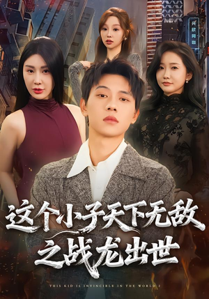 这个小子天下无敌之战龙出世（75集）短剧终章免费大放送