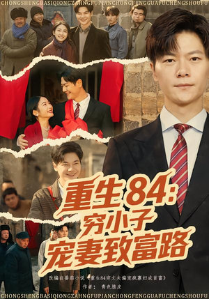 重生84：穷小子宠妻致富路（80集）短剧全集特惠限时看