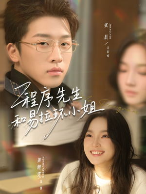 程序先生和易拉环小姐（73集）短剧爆款全集在线播