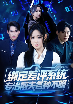 绑定差评系统，专治前夫各种不服（30集）短剧全剧终在线连看